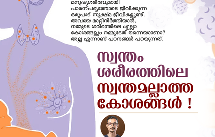 സ്വന്തം ശരീരത്തിലെ സ്വന്തമല്ലാത്ത കോശങ്ങൾ !