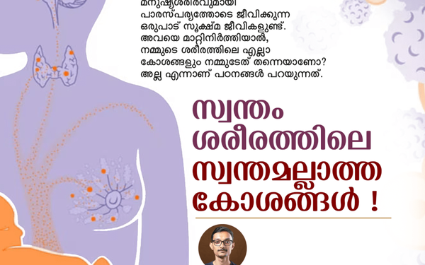 സ്വന്തം ശരീരത്തിലെ സ്വന്തമല്ലാത്ത കോശങ്ങൾ !